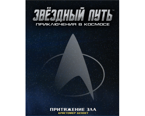 Звёздный путь. Приключения в космосе. Притяжение зла