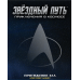 Звёздный путь. Приключения в космосе. Притяжение зла (2d20, Star Trek Adventures)