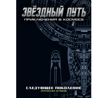 Звездный путь. Набор бланков "Следующее поколение"