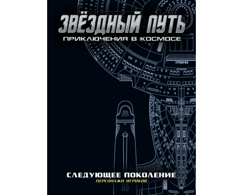 Звёздный путь. Набор бланков "Следующее поколение"