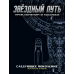 Звёздный путь. Набор бланков «Следующее поколение» (2d20, Star Trek Adventures)