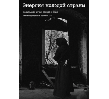 Энергия молодой страны