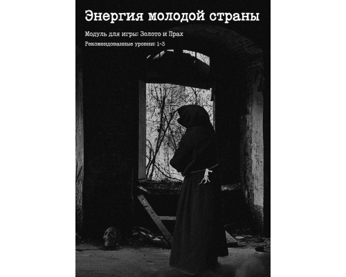 Энергия молодой страны Энергия молодой страны