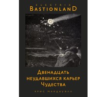 Двенадцать неудавшихся карьер Чудества