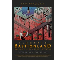 Бастион. Земли электричества