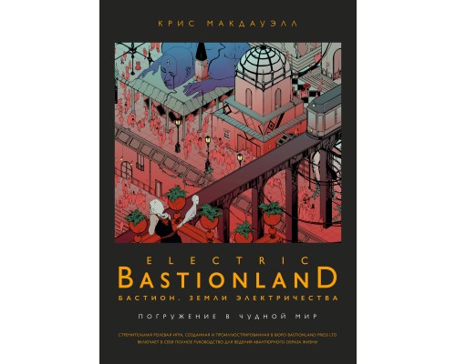 Бастион. Земли электричества