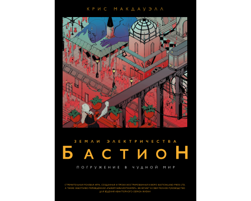 Бастион. Земли электричества