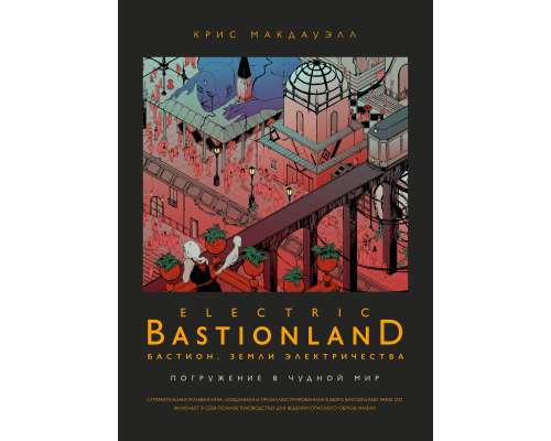 Бастион. Земли электричества