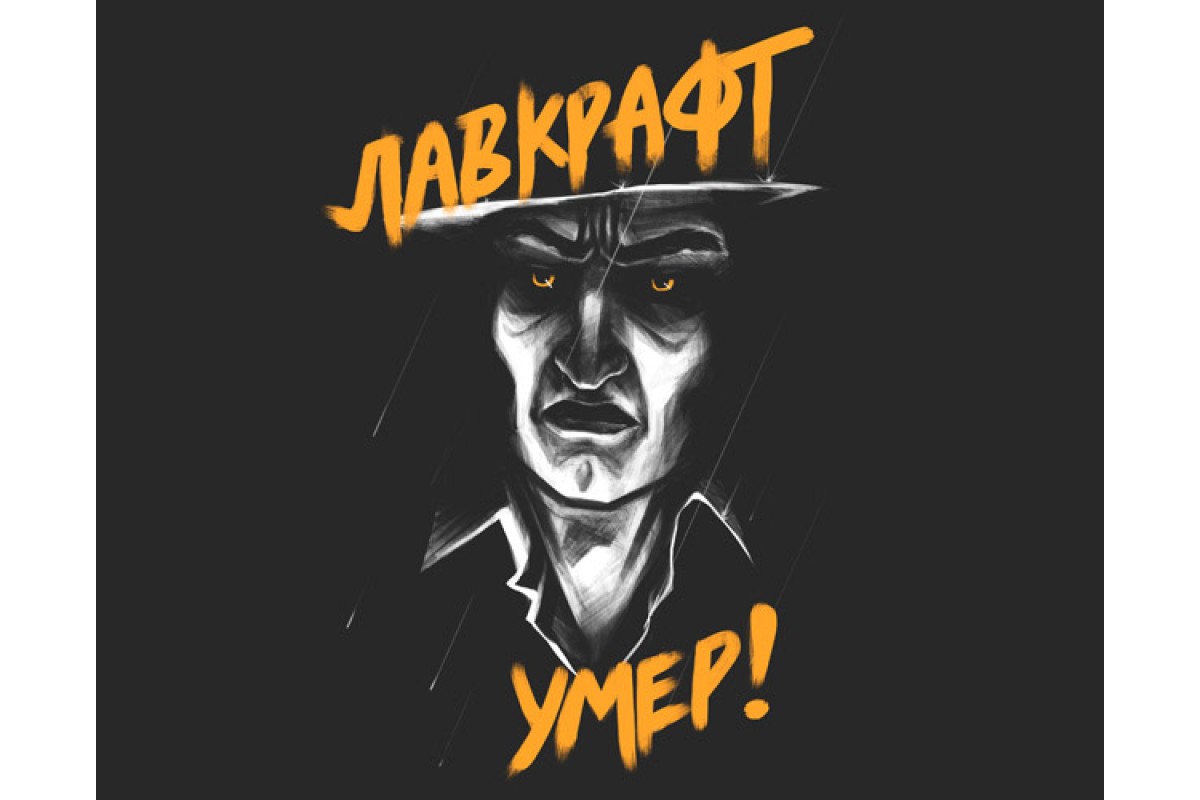 Лавкрафт Умер!