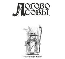 Логово совы