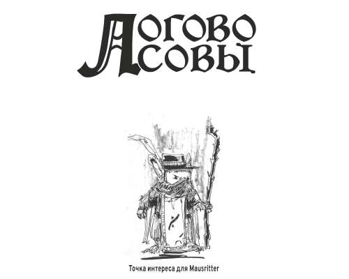 Логово совы