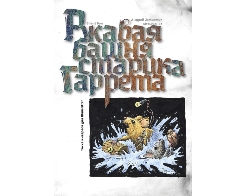 Ржавая башня старика Гаррета