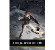 Дневник авантюриста. Колода приключений