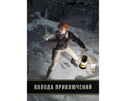 Дневник авантюриста. Колода приключений