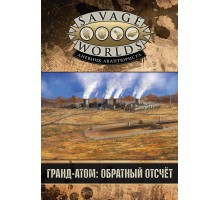 Дневник Авантюриста. Гранд-Атом: обратный отсчёт