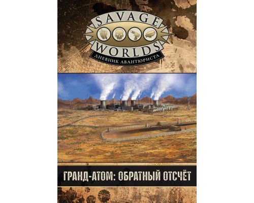 Дневник Авантюриста. Гранд-Атом: обратный отсчёт