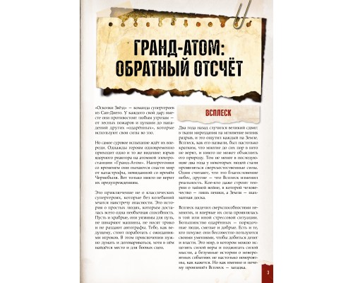 Дневник Авантюриста. Гранд-Атом: обратный отсчёт