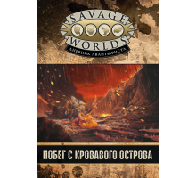 Дневник авантюриста. Побег с кровавого острова