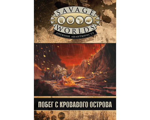 Дневник авантюриста. Побег с кровавого острова