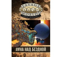 Луна над бездной