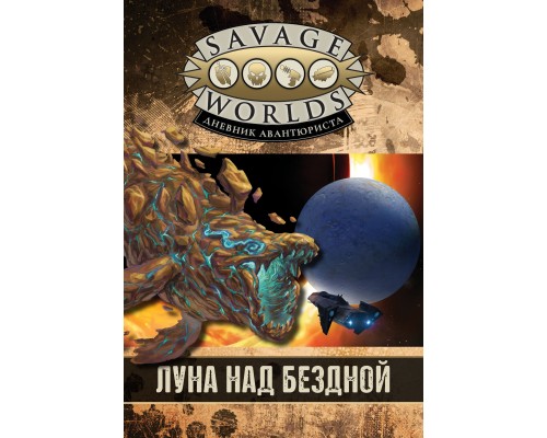 Луна над бездной