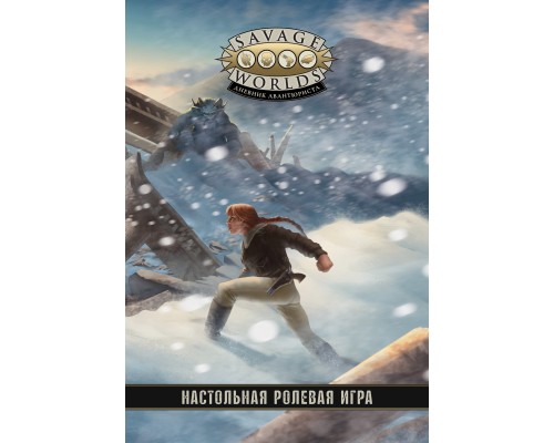 Savage Worlds: Дневник авантюриста