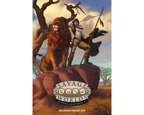 Savage Worlds: Дневник авантюриста