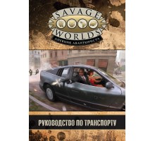 Savage Worlds: Руководство по транспорту