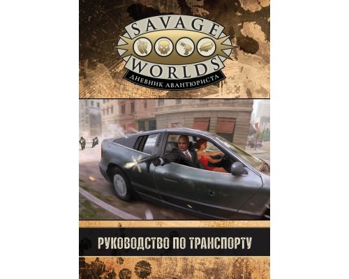 Savage Worlds: Руководство по транспорту