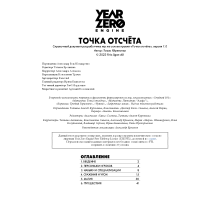 SRD «Точка отсчёта» (Year Zero)