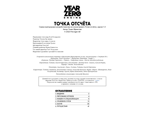 SRD «Точка отсчёта» (Year Zero)