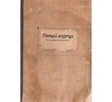 Мышерыцарь. Пятый корпус