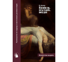 Бойся, пугай, води. Руководство по хоррору в настольных ролевых играх