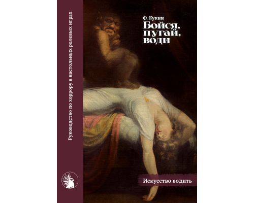 Бойся, пугай, води. Руководство по хоррору в настольных ролевых играх