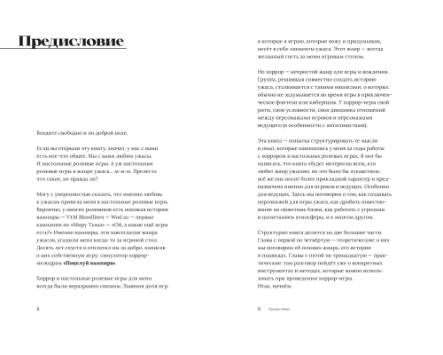 Бойся, пугай, води. Руководство по хоррору в настольных ролевых играх