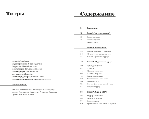 Бойся, пугай, води. Руководство по хоррору в настольных ролевых играх