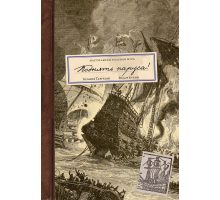 Поднять паруса!