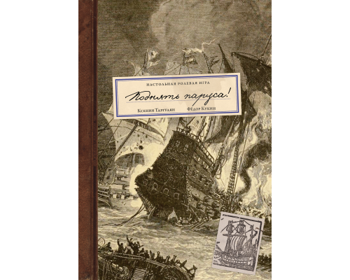 Поднять паруса!