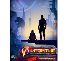 Фронтир: Книга Правил