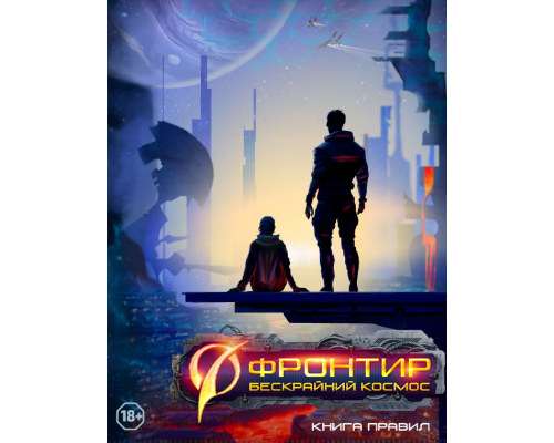 Фронтир: Книга Правил