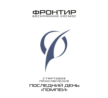 Фронтир : Последний день Помпеи (Быстрый старт)