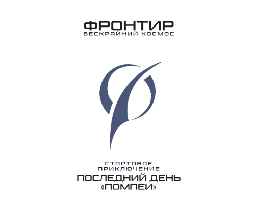 Фронтир : Последний день Помпеи (Быстрый старт)