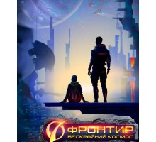 Фронтир : Книга Правил