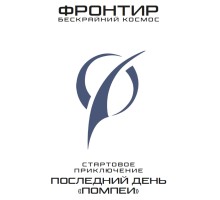 Фронтир : Последний день Помпеи (Быстрый старт)