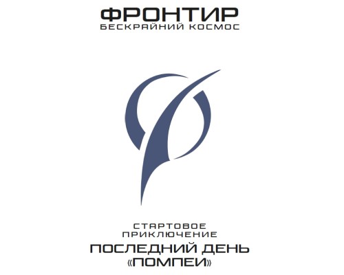 Фронтир : Последний день Помпеи (Быстрый старт)