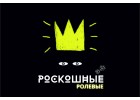 Роскошные ролевые