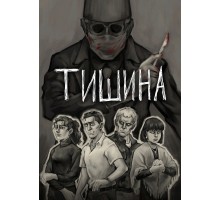 Тишина