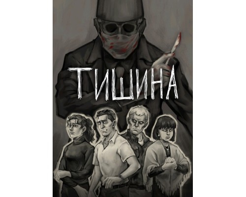 Тишина