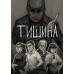 Тишина
