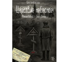 Соло НРИ "Царствие небесное"